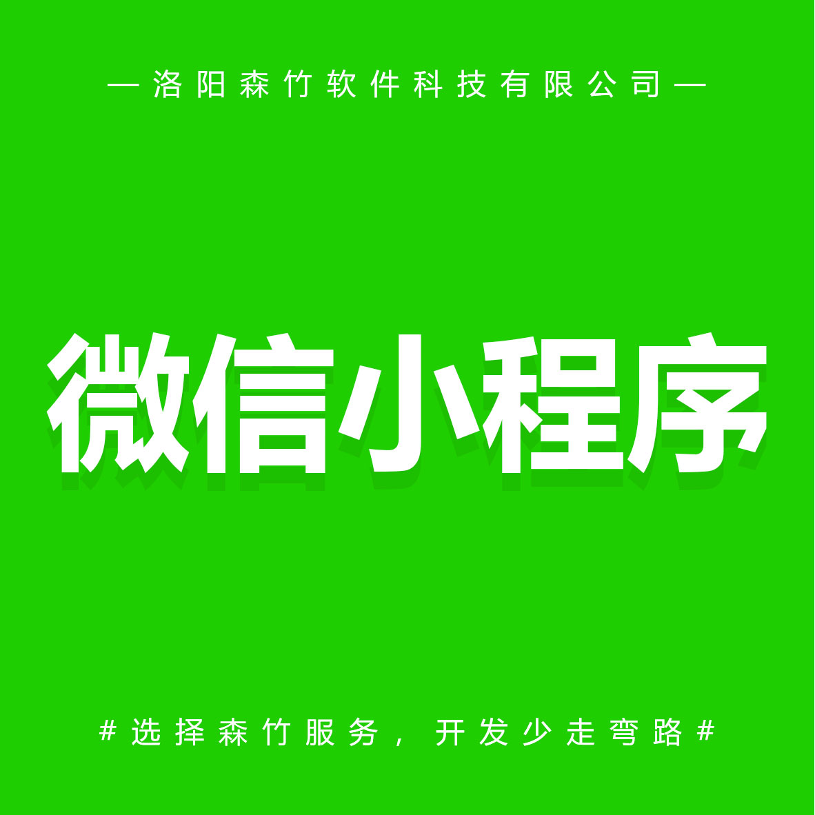森竹軟件微信小程序-選擇森竹服務，開發(fā)少走彎路。